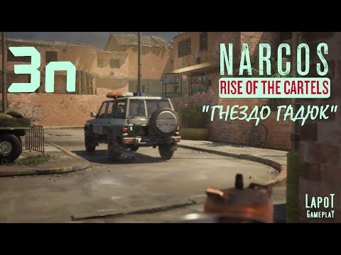 Видео: Прохождение Narcos: Rise of the Cartels против УБН. Часть 3n "Гнездо гадюк"