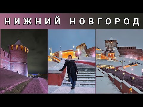 Видео: Нижний Новгород зимой, на Волге. Что посмотреть? Рестораны. Вино бесплатно. Усадьба Рукавишниковых