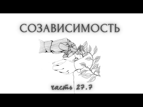 Видео: 27.7. Другие могут думать, что хотят. Близким зависимого. Сопротивление манипуляциям. Я и мы. Аффект