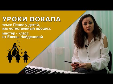 Видео: УРОКИ ВОКАЛА. Пение у детей как естественный процесс. Мастер класс от Елены Найденовой