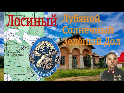 Видео: Лосиный. Лубяной. Солнечный. Кутырь. Зелёный Дол. 