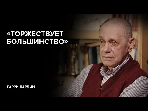 Видео: Гарри Бардин: «Торжествует большинство» // «Скажи Гордеевой»