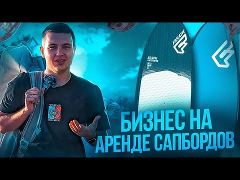 Видео: Бизнес на аренде САПБОРДОВ / прокат Sup board #сапборд