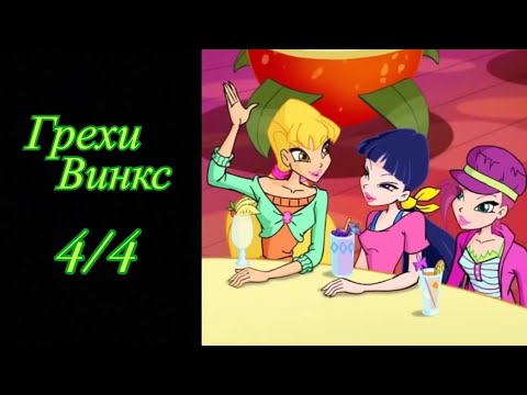 Видео: Грехи Винкс. 4 сезон 4 серия