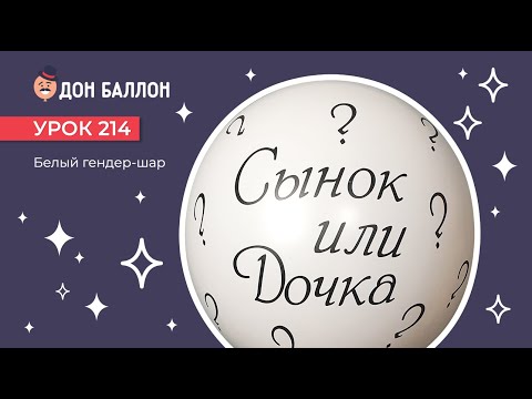 Видео: Урок 214. Белый гендер-шар