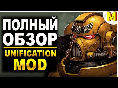 Видео: 🔥 ИМПЕРСКИЕ КУЛАКИ — ОБЗОР НА ФРАКЦИЮ | Unification Mod | Dawn of War - Soulstorm