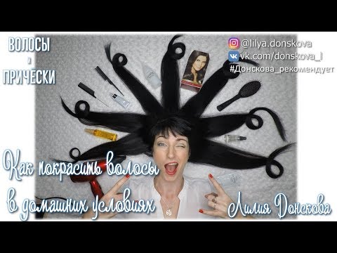 Видео: Как покрасить волосы в домашних условиях