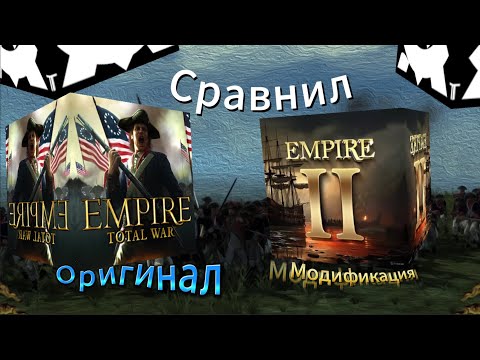 Видео: Сравнил Empire total war  и модификацию Empire 2