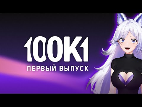 Видео: КРИСТИНА ШЕРМАН В РОЛИ ВЕДУЩЕЙ ШОУ 100к1 (1 выпуск, 1/4 финала) 