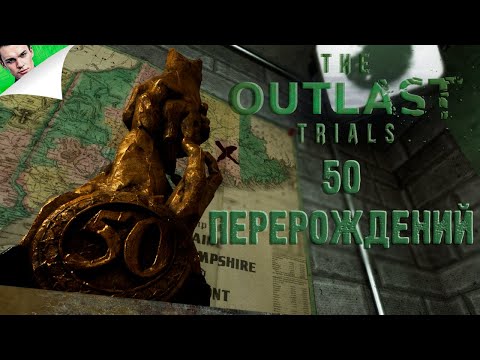 Видео: 50 ПЕРЕРОЖДЕНИЙ ◆ The Outlast Trials #17
