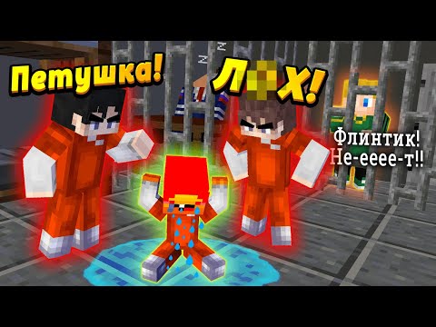 Видео: Жизнь Флинтика в ТЮРЬМЕ #ЖизньФЛИНТИКА #ЖизньПети