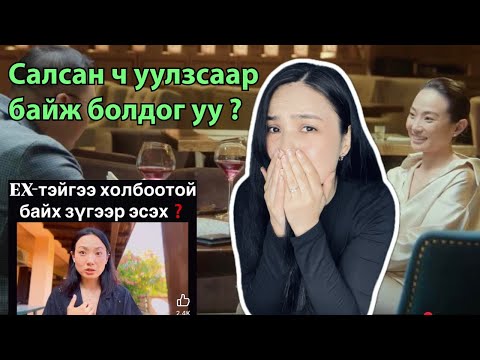 Видео: EX-тэйгээ байнга уулзах нь зөв үү?