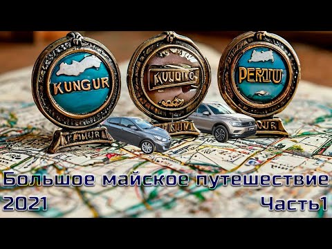 Видео: Большое майское путешествие.  Часть 1.