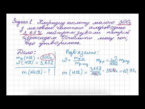 Видео: Задачі з використанням розчинів