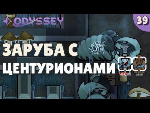 Видео: Заруба с центурионами - #39 Прохождение  Rimworld Odyssey + все DLC