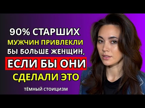 Видео: 90% СТАРШИХ МУЖЧИН ПРИВЛЕКЛИ БЫ БОЛЬШЕ ЖЕНЩИН, ЕСЛИ БЫ ОНИ СДЕЛАЛИ ЭТО | СТАРАЯ СТОИЧЕСКАЯ МУДРОСТЬ