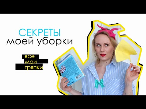 Видео: Секреты моей уборки. Лучшие тряпки для уборки.