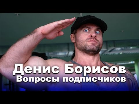 Видео: Денис Борисов: Девушки любят успешных (часть 3)