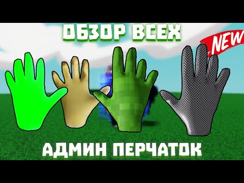 Видео: ОБЗОР НА ВСЕ АДМИН ПЕРЧАТКИ (killerfish?) | Slap Battles