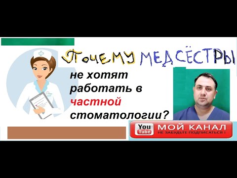 Видео: Почему мед.сестры не хотят работать в частной стоматологии?? #медсестра #медсестры