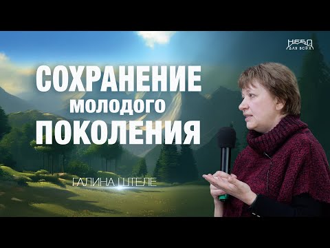 Видео: Галина Штеле | СОХРАНЕНИЕ МОЛОДОГО ПОКОЛЕНИЯ