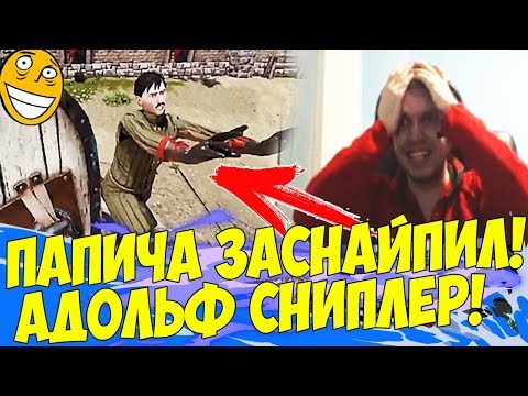 Видео: ПАПИЧА ЗАСНАЙПИЛ АДОЛЬФ СНИПЛЕР! РОФЛ В ДУЭЛЯХ!!) [Mordhau]
