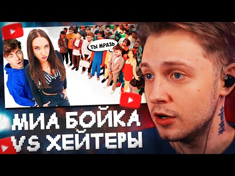 Видео: СТИНТ СМОТРИТ: МИА БОЙКА vs 50 ХЕЙТЕРОВ! **извинилась перед квадроберами?** // ЕГОРИК