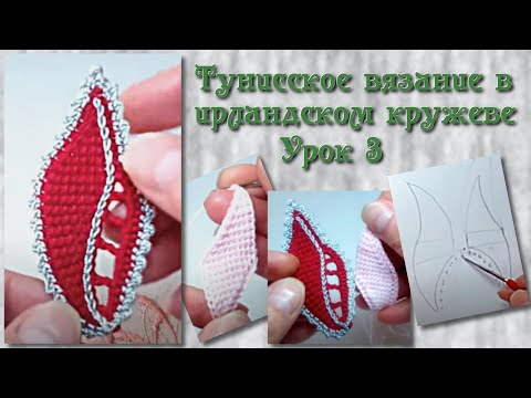 Видео: Тунисское вязание в ирландском кружеве. Урок 3.  Irish crochet lace & tunisian crochet