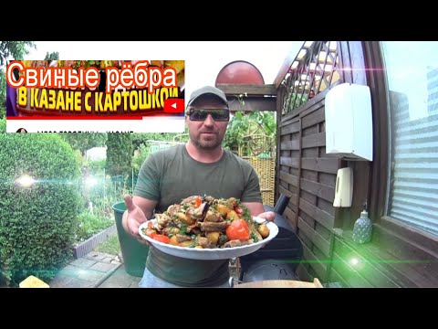 Видео: Свиные рёбра в казане с картошкoй.Германия