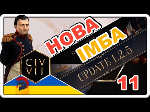 Видео: Наполеон у Civilization 7 після патчу 1.2.5 | 11