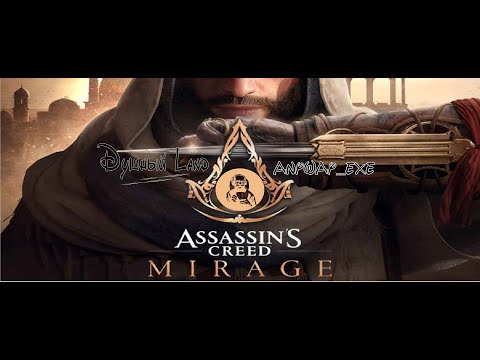 Видео: Assassin`s Creed Mirage #2 Anyway, этюд в коричневых тонах, или это всё мираж??? . exe #AC