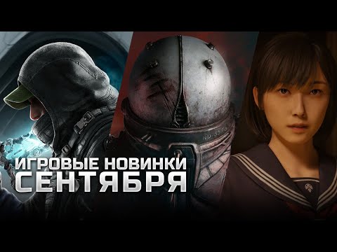 Видео: САМЫЕ ОЖИДАЕМЫЕ ИГРЫ СЕНТЯБРЯ | Hell is Us, Cronos: The New Dawn, Borderlands 4, Silent Hill F