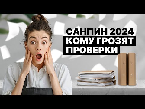 Видео: Нормы и правила СанПиН для мастеров и салонов красоты