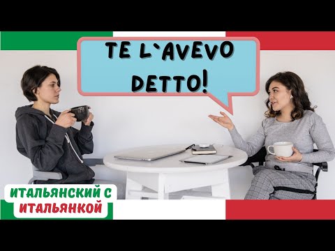 Видео: Trapassato prossimo (AVEVO detto, ERO andato - как использовать и что это за время?)