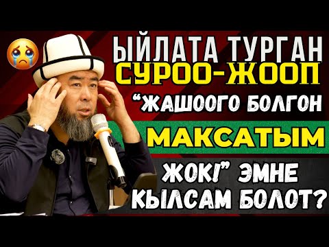Видео: СИЗ КҮТКӨН СУРОО-ЖООП: ЭН ЖАМАН НЕРСЕ БУЛ УЙКУ! ЖАШООГО БОЛГОН МАКСАТЫМ ЖОК! ЭМНЕ КЫЛСАМ БОЛОТ?