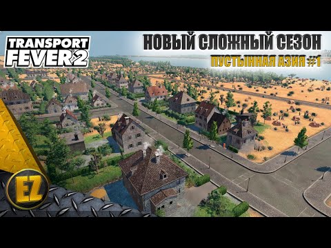 Видео: Пустынная Азия #1 - Transport Fever 2 (2-й сезон)