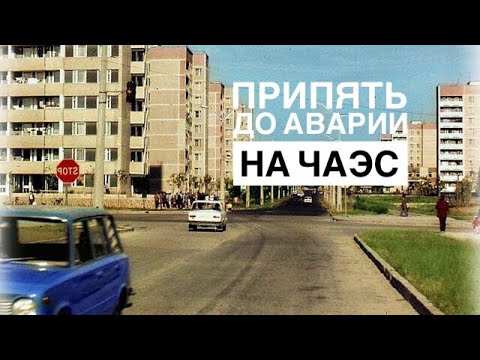 Видео: Припять , кадры 1986 года + сейчас.