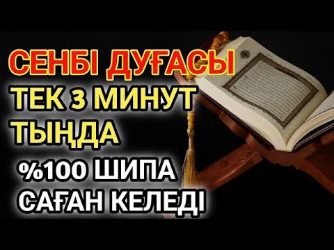 Видео: 🕋СЕНБІ КҮНІНІҢ ШИПА ДУҒАСЫ!АЛЛАНЫҢ ҚАЛАУЫМЕН ТЕК 1 РЕТ ТЫҢДАСАҢ, ДЕНСАУЛЫҒЫҢ ҚАЙТА ҚАЛПЫНА КЕЛЕДІ