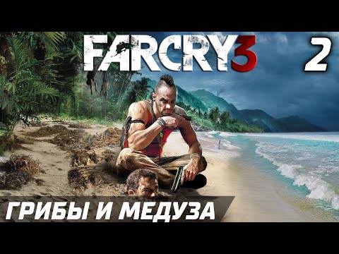 Видео: ГРИБЫ И МЕДУЗА ► Прохождение Far Cry 3 — Серия 2