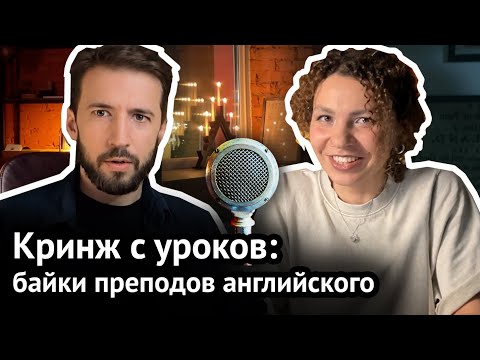 Видео: ПОСТЫДНЫЕ ИСТОРИИ учителей английского: угарные и криповые студенты, учительские фейлы