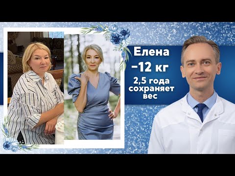 Видео: Елена -12 кг. 2,5 года сохраняет вес.