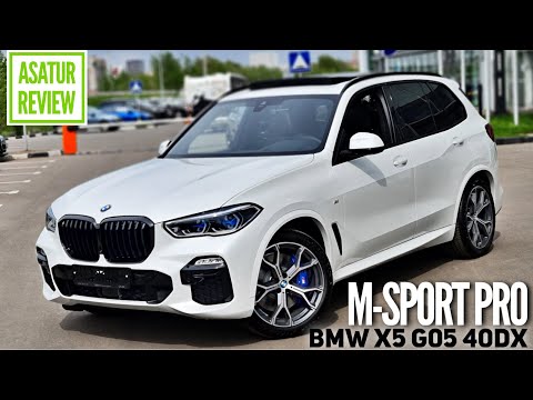 Видео: 🇷🇺 Обзор BMW X5 G05 40d xDrive M-Sport PRO / БМВ Х5 40д М-Спорт ПРО Белый минерал металлик 2021