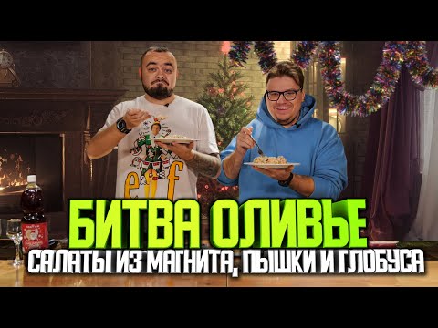 Видео: Битва оливье. Салаты из Магнита, Пышки и Глобуса | Едоки