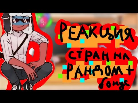 Видео: Реакция стран на рандом (+бонус) (Часть 3)