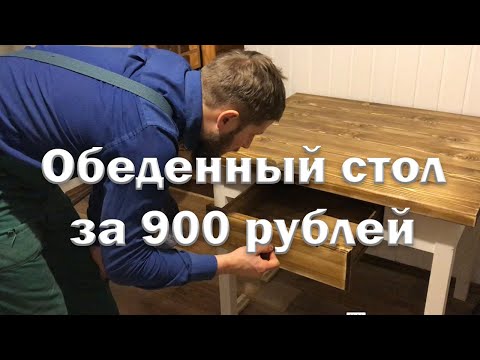 Видео: Самый дешевый обеденный стол!
