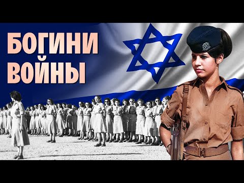 Видео: Женская АРМИЯ ИЗРАИЛЯ. Сила и Гордость. Истории смелых женщин | WAS