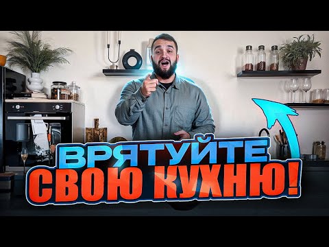 Видео: Помилки в плануванні КУХНІ, які можуть призвести до катастрофи!