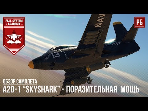 Видео: A2D-1 "SKYSHARK" - ПОРАЗИТЕЛЬНАЯ  МОЩЬ в WAR THUNDER