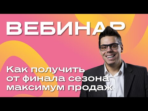 Видео: Как получить от финала сезона максимум продаж