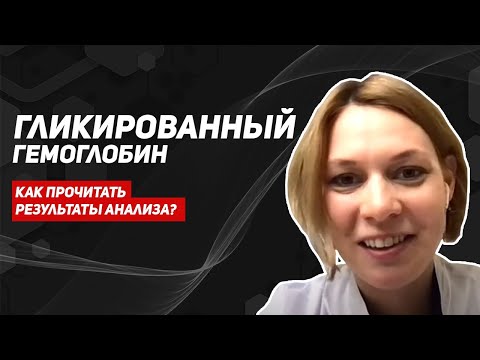 Видео: Сахарный диабет. Кому, когда и как часто контролировать гликированный гемоглобин